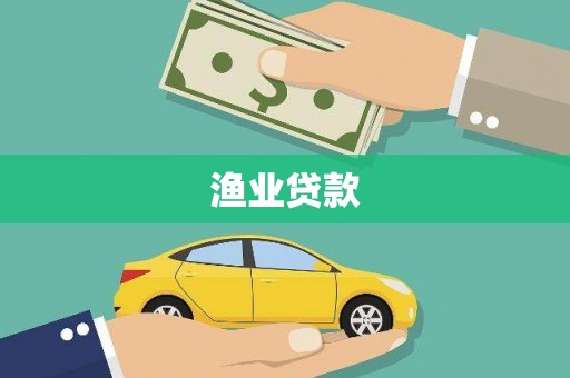 金阳渔业贷款