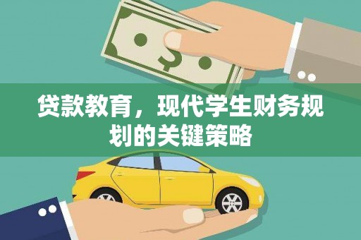 金阳贷款教育，现代学生财务规划的关键策略
