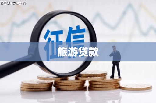 金阳旅游贷款