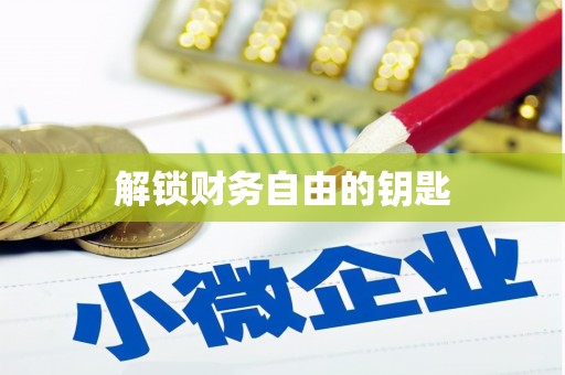 金阳解锁财务自由的钥匙