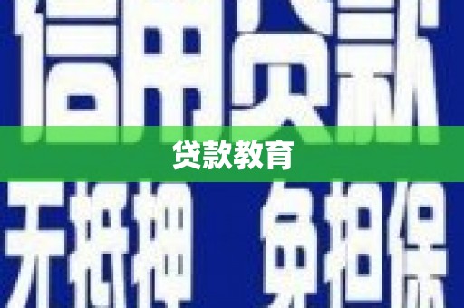 金阳贷款教育
