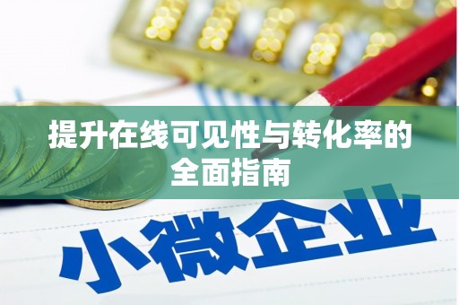 金阳提升在线可见性与转化率的全面指南