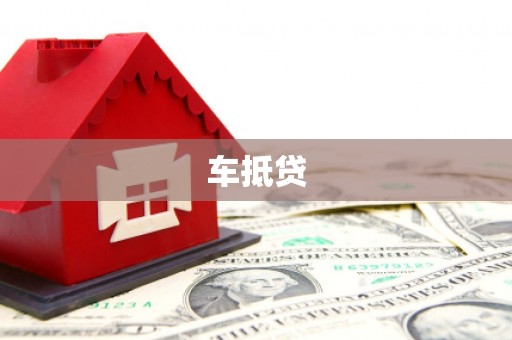 金阳车抵贷