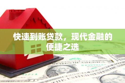金阳快速到账贷款，现代金融的便捷之选