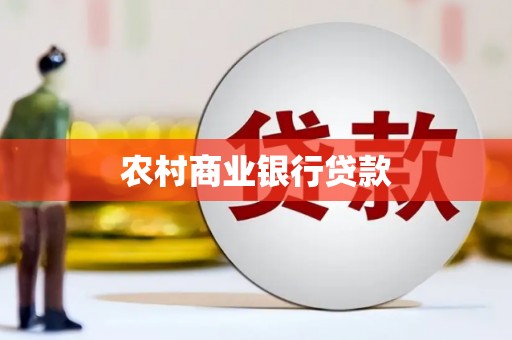 金阳农村商业银行贷款