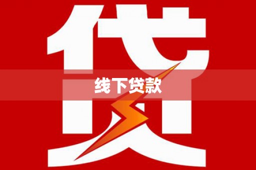 金阳线下贷款