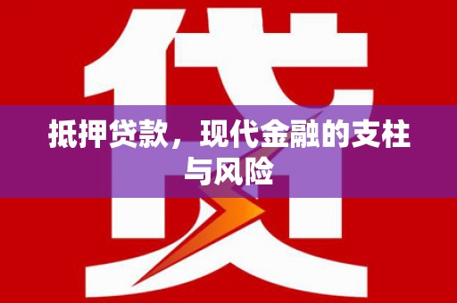 金阳抵押贷款，现代金融的支柱与风险