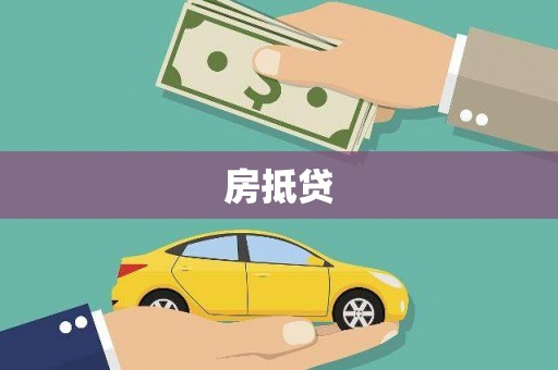 金阳房抵贷