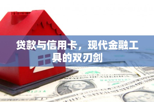 金阳贷款与信用卡，现代金融工具的双刃剑