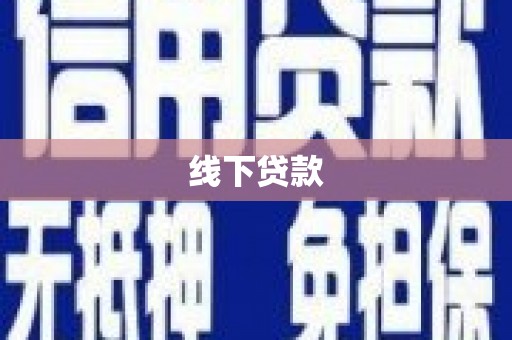 金阳线下贷款