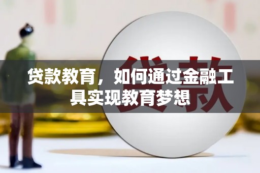 金阳贷款教育，如何通过金融工具实现教育梦想