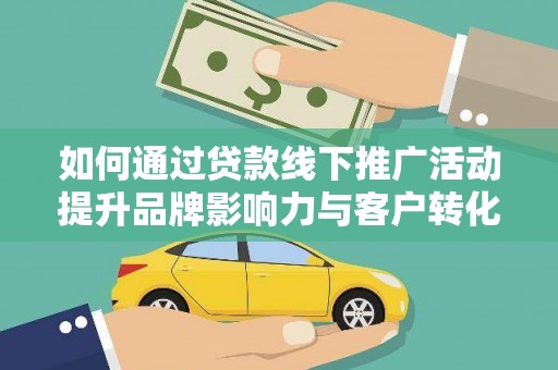 金阳如何通过贷款线下推广活动提升品牌影响力与客户转化率