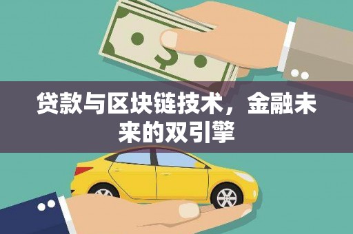 金阳贷款与区块链技术，金融未来的双引擎