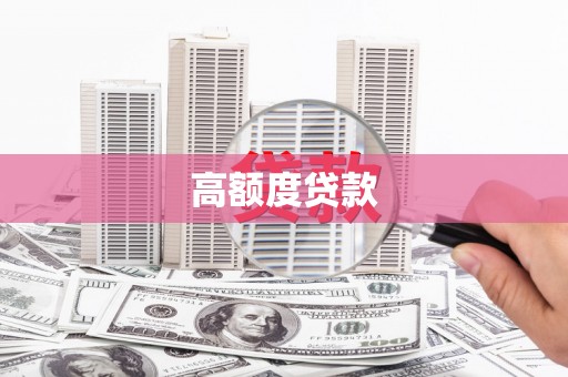 金阳高额度贷款