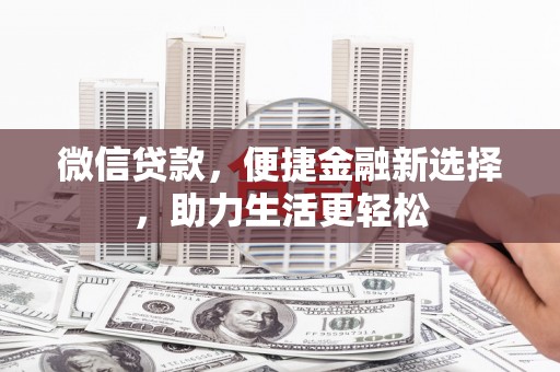 金阳微信贷款，便捷金融新选择，助力生活更轻松