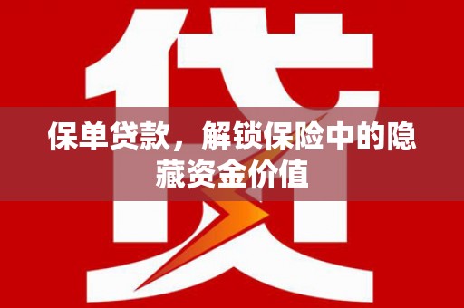 金阳保单贷款，解锁保险中的隐藏资金价值