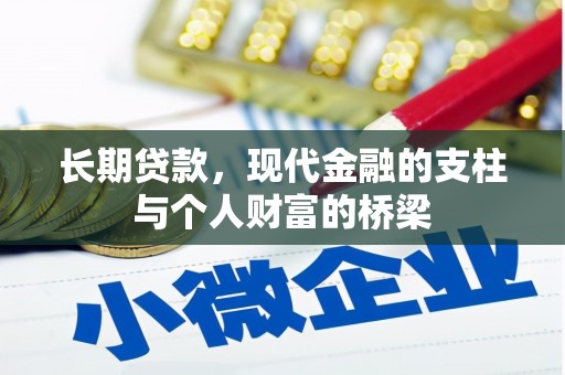 金阳长期贷款，现代金融的支柱与个人财富的桥梁