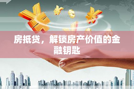 金阳房抵贷，解锁房产价值的金融钥匙