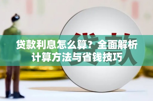 金阳贷款利息怎么算？全面解析计算方法与省钱技巧