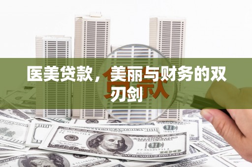 金阳医美贷款，美丽与财务的双刃剑