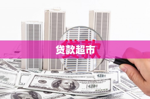 金阳贷款超市