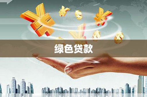 金阳绿色贷款