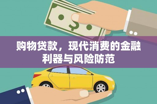 金阳购物贷款，现代消费的金融利器与风险防范