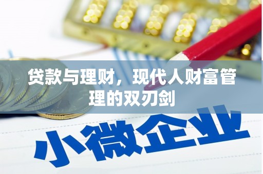 金阳贷款与理财，现代人财富管理的双刃剑