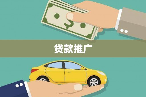 金阳贷款推广
