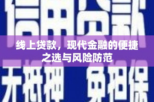 金阳线上贷款，现代金融的便捷之选与风险防范