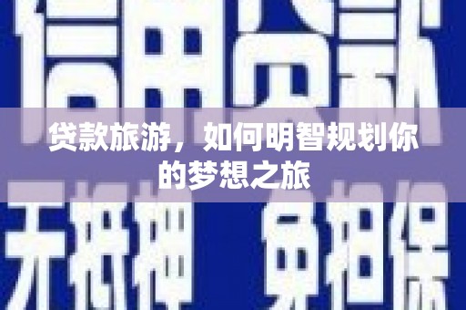 金阳贷款旅游，如何明智规划你的梦想之旅
