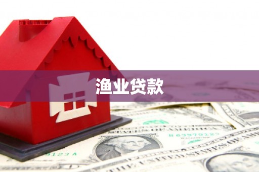 金阳渔业贷款