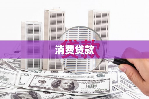金阳消费贷款