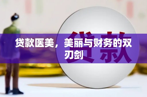 金阳贷款医美，美丽与财务的双刃剑