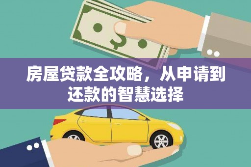 金阳房屋贷款全攻略，从申请到还款的智慧选择