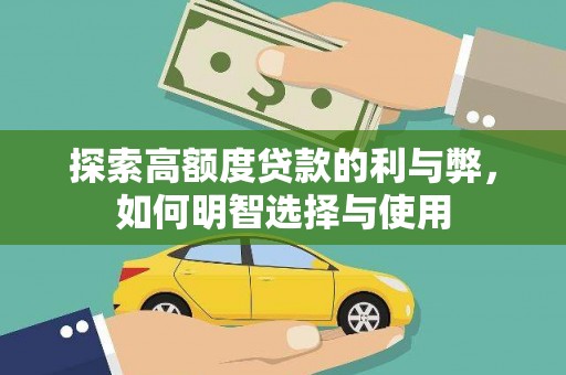 金阳探索高额度贷款的利与弊，如何明智选择与使用