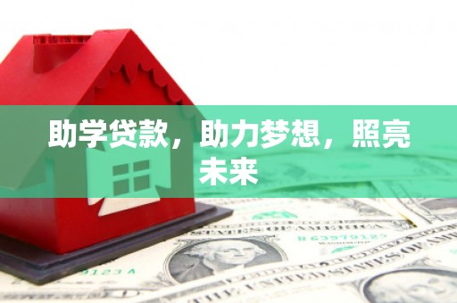 金阳助学贷款，助力梦想，照亮未来