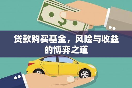 金阳贷款购买基金，风险与收益的博弈之道