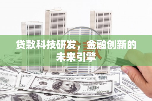 金阳贷款科技研发，金融创新的未来引擎