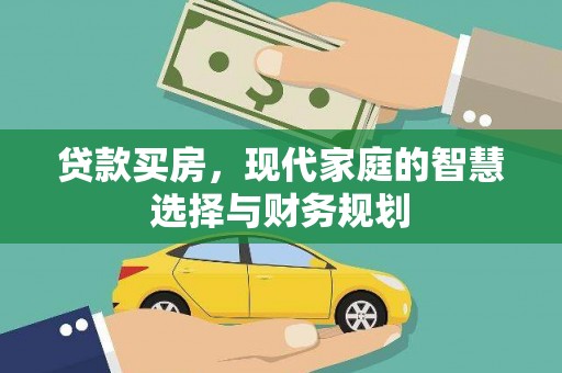 金阳贷款买房，现代家庭的智慧选择与财务规划