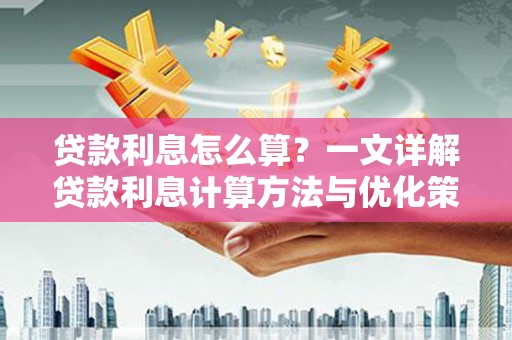 金阳贷款利息怎么算？一文详解贷款利息计算方法与优化策略