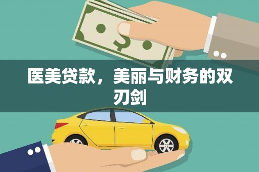 金阳医美贷款，美丽与财务的双刃剑