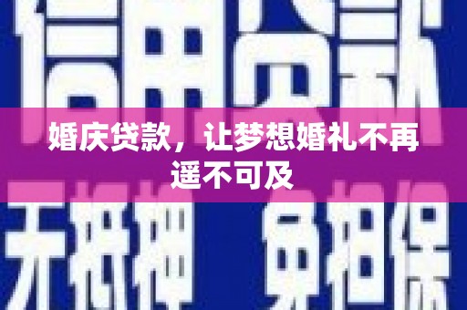 金阳婚庆贷款，让梦想婚礼不再遥不可及