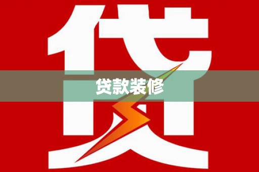 金阳贷款装修