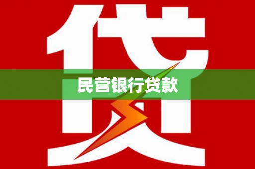 金阳民营银行贷款