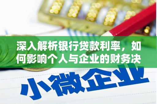 金阳深入解析银行贷款利率，如何影响个人与企业的财务决策