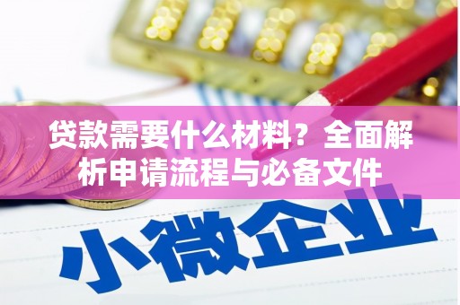 金阳贷款需要什么材料？全面解析申请流程与必备文件