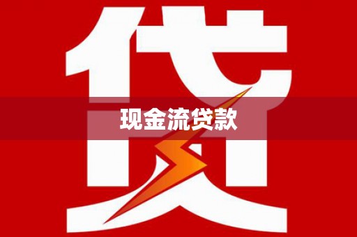 金阳现金流贷款