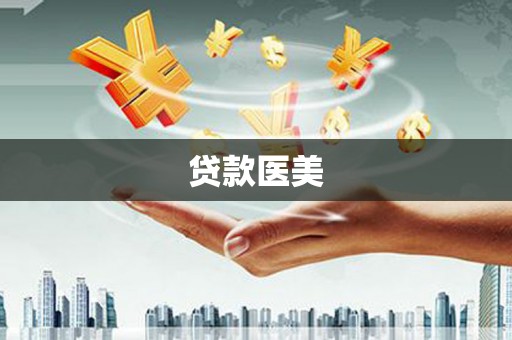 金阳贷款医美
