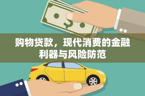 金阳购物贷款，现代消费的金融利器与风险防范